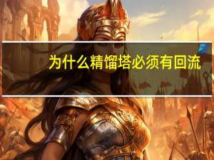 为什么精馏塔必须有回流