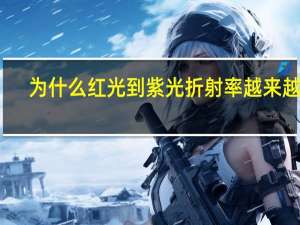 为什么红光到紫光折射率越来越大