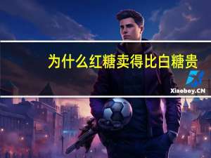 为什么红糖卖得比白糖贵