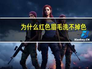 为什么红色眉毛洗不掉色？眉毛涂了怎么不掉色