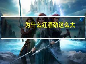 为什么红酒劲这么大
