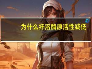为什么纤溶酶原活性减低,纤溶活性反而增高