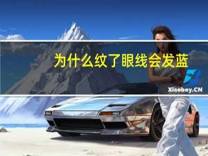 为什么纹了眼线会发蓝(纹的眼线发蓝多少年才会褪)