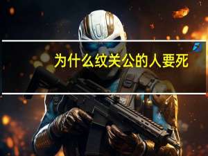 为什么纹关公的人要死(纹关公为什么会说扛不起)