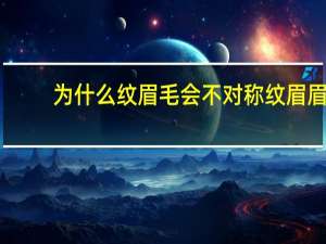 为什么纹眉毛会不对称 纹眉眉头不一样怎么办