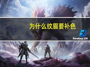 为什么纹眉要补色(韩式半永纹眉后为什么还要继续补色)