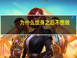 为什么纹身之后不想做，纹身是一辈子的事我纹了，却不想去洗