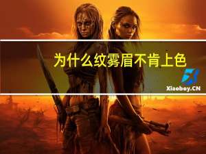 为什么纹雾眉不肯上色？仪器做雾眉不留色什么原因