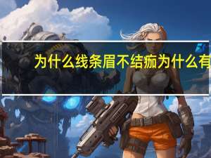 为什么线条眉不结痂 为什么有的人做眉毛不结疙