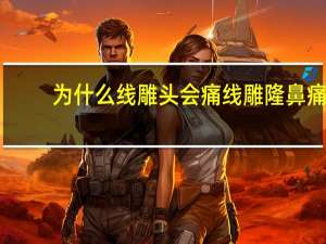 为什么线雕头会痛 线雕隆鼻痛吗