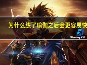 为什么练了瑜伽之后会更容易快乐