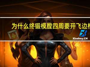 为什么终锻模膛四周要开飞边槽