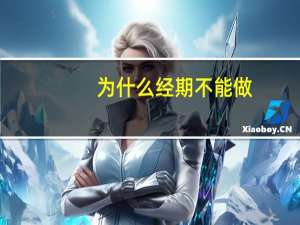 为什么经期不能做，女性生理期不能干什么