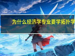 为什么经济学专业要学拓扑学