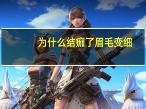 为什么结痂了眉毛变细(纹眉结痂后会变细吗)