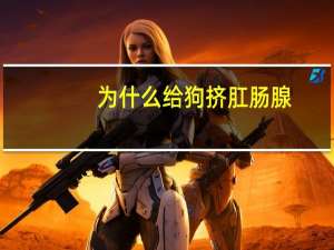 为什么给狗挤肛肠腺