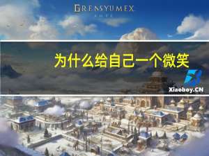 为什么给自己一个微笑