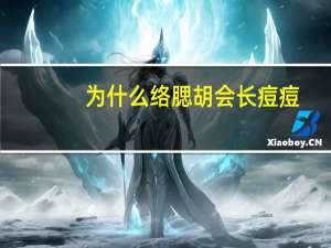 为什么络腮胡会长痘痘(刮完胡子起痘痘怎么办)