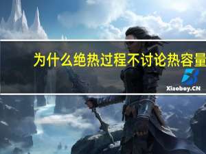 为什么绝热过程不讨论热容量