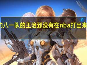 为什么统治cba的八一队的王治郅没有在nba打出来 cba八一队是哪个省的