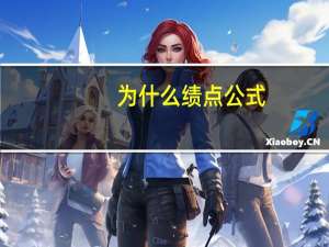 为什么绩点公式