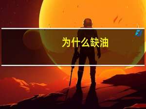为什么缺油