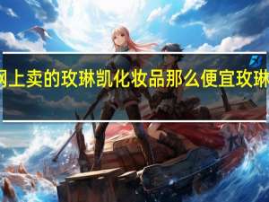为什么网上卖的玫琳凯化妆品那么便宜 玫琳凯化妆品图片