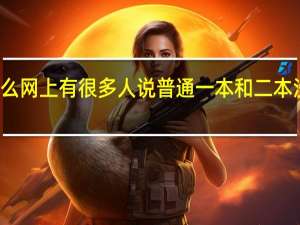 为什么网上有很多人说普通一本和二本没什么区别