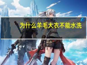 为什么羊毛大衣不能水洗