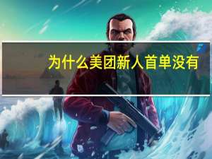 为什么美团新人首单没有