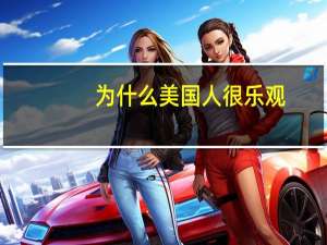 为什么美国人很乐观