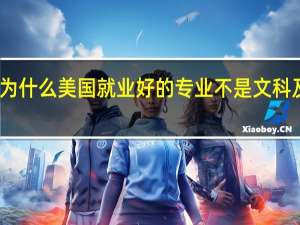 为什么美国就业好的专业不是文科及商科
