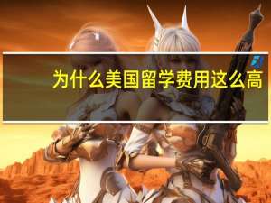 为什么美国留学费用这么高