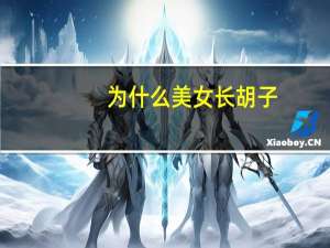 为什么美女长胡子(为什么搞艺术的人都喜欢留长头发或胡子)