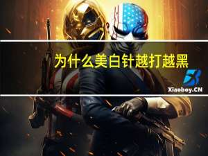 为什么美白针越打越黑(美白针副作用有哪些)