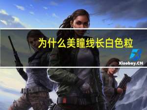 为什么美瞳线长白色粒？美瞳上面长白色颗粒