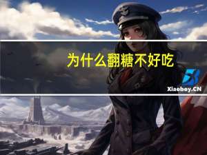 为什么翻糖不好吃