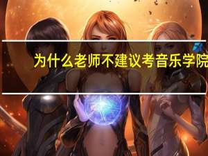 为什么老师不建议考音乐学院