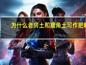 为什么老房土和牆角土可作肥料