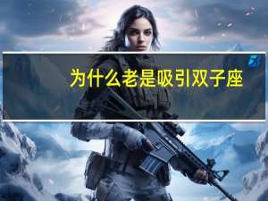 为什么老是吸引双子座