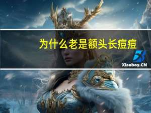 为什么老是额头长痘痘？额头总是长痘痘，是有什么问题吗