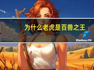 为什么老虎是百兽之王