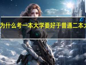 为什么考一本大学要好于普通二本大学呢
