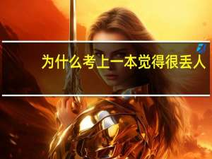 为什么考上一本觉得很丢人
