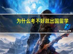 为什么考不好就出国留学