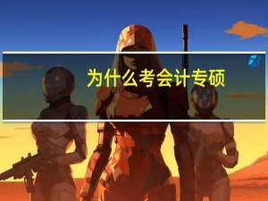 为什么考会计专硕
