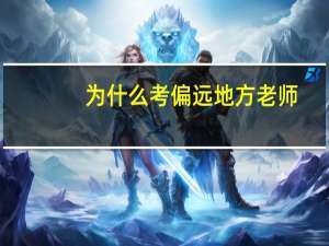 为什么考偏远地方老师