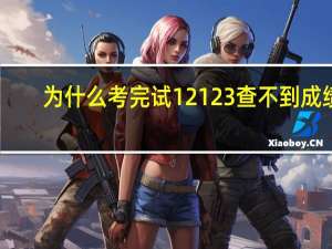 为什么考完试12123查不到成绩