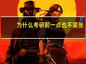 为什么考研前一点也不紧张