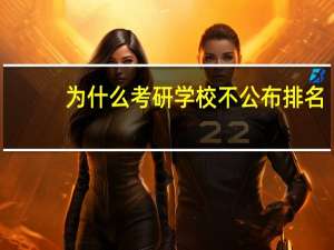 为什么考研学校不公布排名